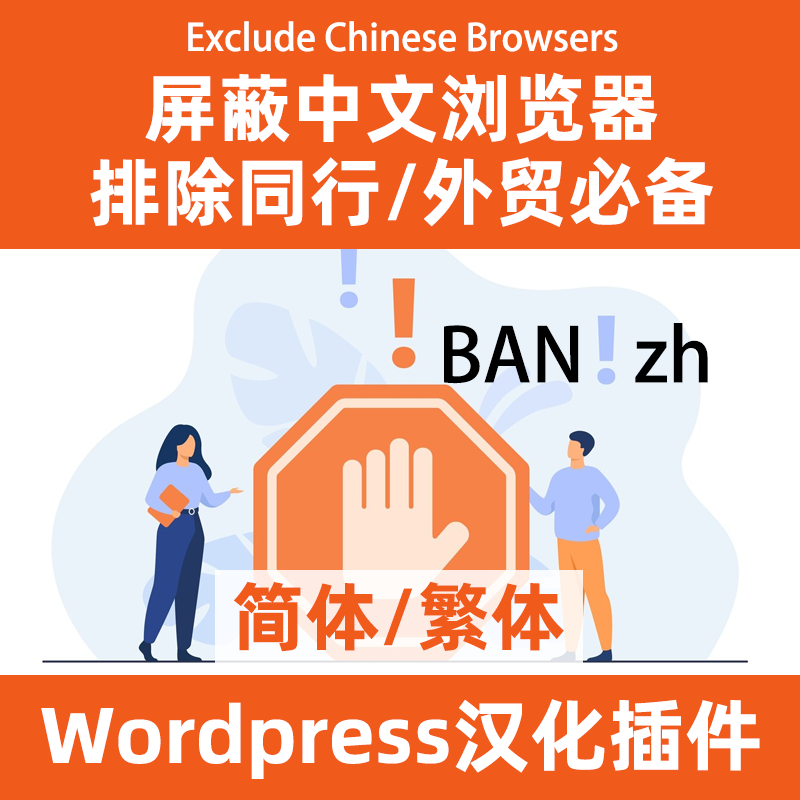 排除/屏蔽中文浏览器wordpress插件Exclude chinese browsers