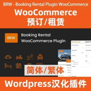 BRW - Booking Rental Plugin WooCommerce 预定和租赁汉化插件