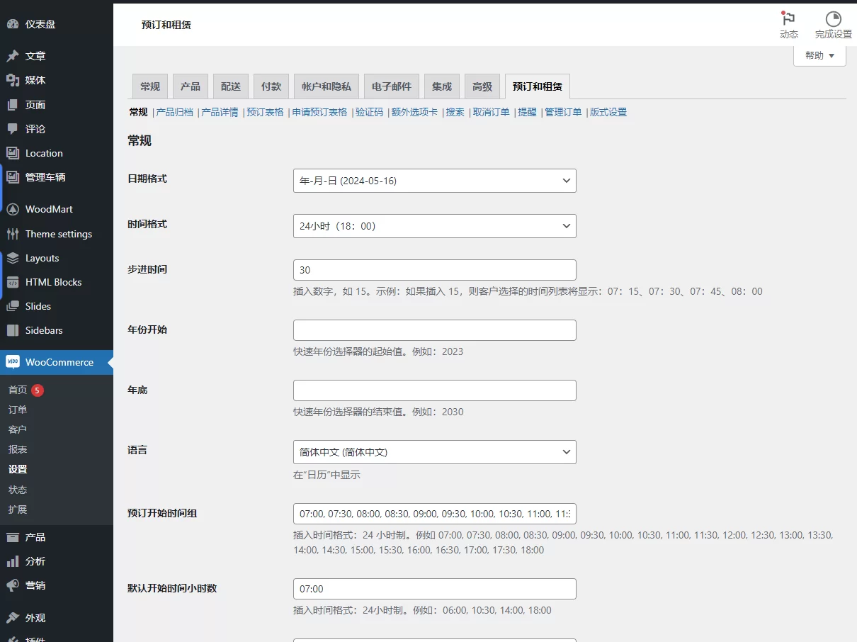 BRW - Booking Rental Plugin WooCommerce 预定和租赁汉化插件