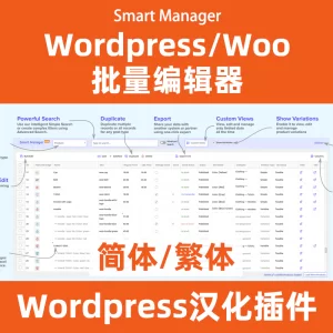 Smart manager for wp e-commerce 批量编辑器