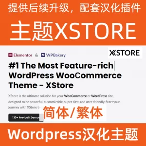 xStore 主题wordpress中文汉化简体繁体