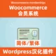 Woocommerce 會員管理系統