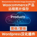Woocommerce 远程图片下载产品版 Remote Image Downloader